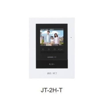 アイホン アイホン JT-2H-T テレビドアホン モニター付子機 アイホン アイホン JT-2H-T テレビドアホン モニター付子機