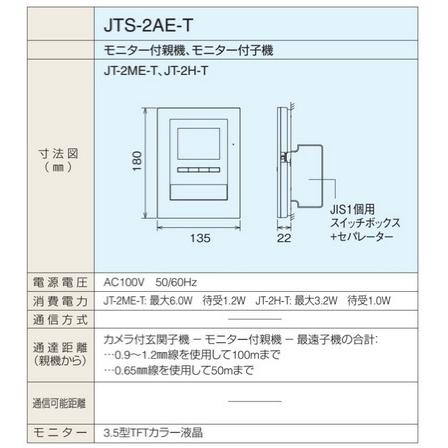 アイホン アイホン JT-2H-T テレビドアホン モニター付子機 アイホン アイホン JT-2H-T テレビドアホン モニター付子機