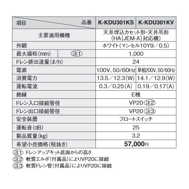 ダイキン ダイキン K-KDU301KS ドレンアップキット 揚程1m 単相 ダイキン ダイキン K-KDU301KS ドレンアップキット 揚程1m 単相