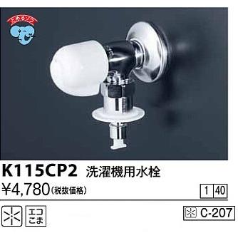 KVK K115CP2 洗濯水栓 8個セット KVK 水栓金具 KVK K115CP2 洗濯機用水栓(とめるぞう付(緊急止水