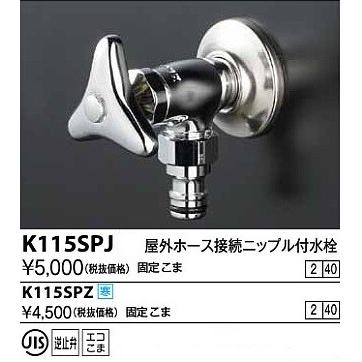 KVK 水栓金具 KVK K115SPZ 屋外ホース接続ニップル付水栓 寒冷地用