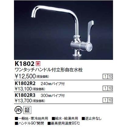 KVK 水栓金具 KVK K1802R2 ワンタッチハンドル付立型自在水栓