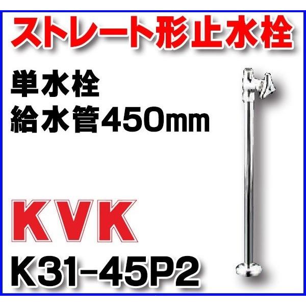 止水栓 KVK K31-45P2 単水栓 ストレート形止水栓 給水管450mm : k31 