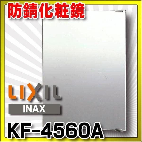 【残りわずか】 鏡 INAX LIXIL 防錆化粧鏡 56％以上節約 スタンダード KF-4560A