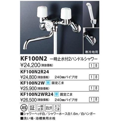 KVK　KF100N2WR24　一時止水付2ハンドルシャワー240mmパイプ付｜coordiroom