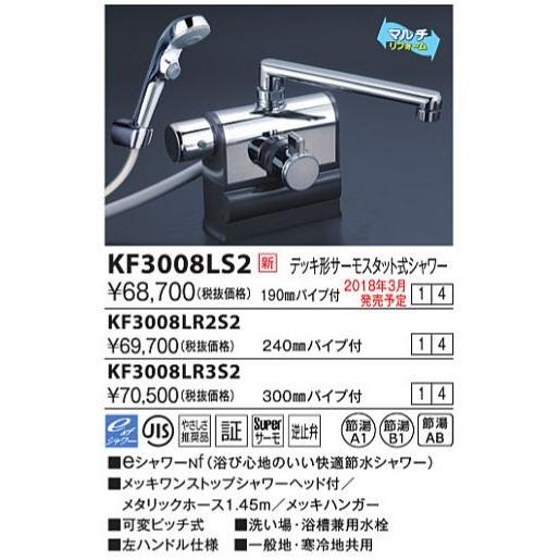 KVK KF3008LR2S2 デッキ形サーモスタット式シャワー 左ハンドル仕様 (240mmパイプ付) メッキワンストップシャワーヘッド付