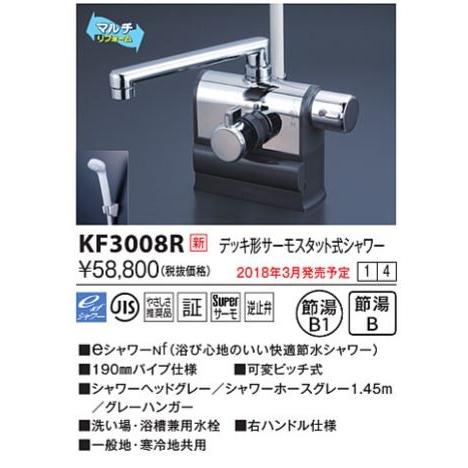 KVK　KF3008R　デッキ形サーモスタット式シャワー　右ハンドル仕様　(190mmパイプ付)