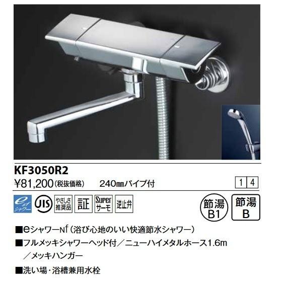 KVK　KF3050R2　サーモスタット式シャワー(240mmパイプ付) シャワー類