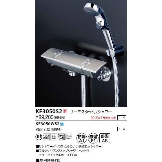 KVK 水栓金具 KVK KF3050S2 サーモスタット式シャワー/新ワンストップe 