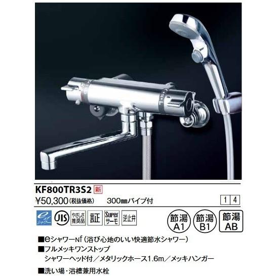 KVK　KF800TR3S2　サーモスタット式シャワー・ワンストップシャワー付(300mmパイプ付) シャワー類