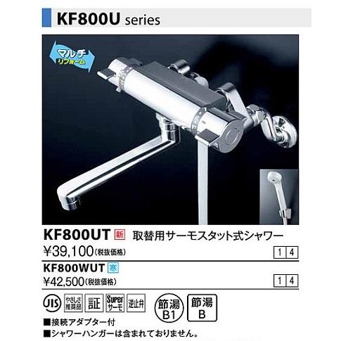 KVK 水栓金具 KVK KF800UT 壁付サーモスタット式水栓 : coordiroom