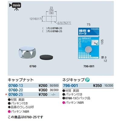 カクダイ（KAKUDAI） 水栓金具 0760-25 キャップナット
