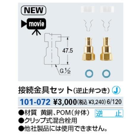 カクダイ（KAKUDAI） 水栓金具 101-072 接続金具セット(逆止弁つき 