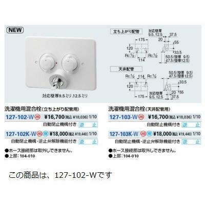 カクダイ（KAKUDAI） 水栓金具 127-102-W 洗濯機用混合栓(立ち上がり 