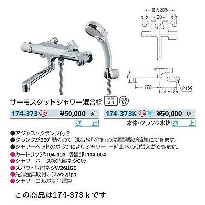 カクダイ（KAKUDAI） 水栓金具 174-373K 浴室 サーモスタットシャワー 