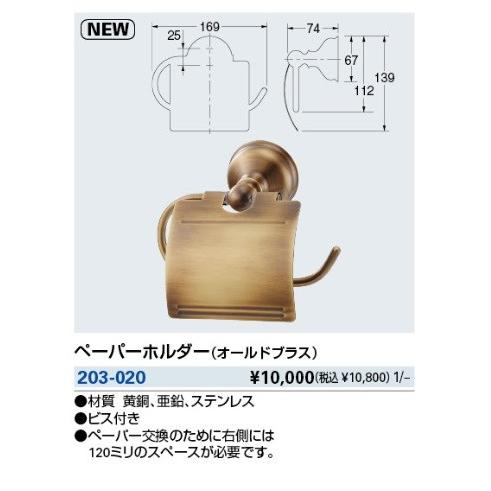 水栓金具 カクダイ　203-020　ペーパーホルダー(オールドブラス)