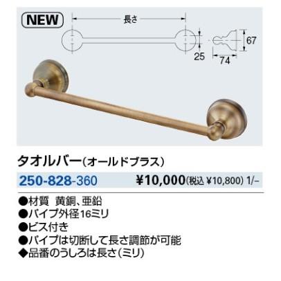 水栓金具 カクダイ　250-828-360　タオルバー(オールドブラス) [□]
