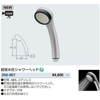 カクダイ 水栓金具 カクダイ 356-907 超低水圧シャワーヘッド