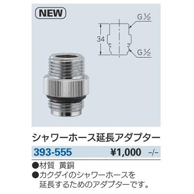 水栓金具 カクダイ 393 555 シャワーホース延長アダプター Kkd 393 555 Coordiroom ヤフー店 通販 Yahoo ショッピング