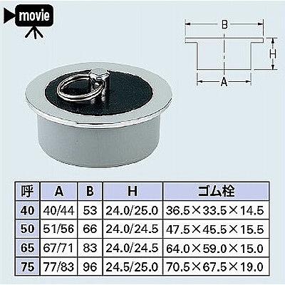 カクダイ（KAKUDAI） 浴室 4120-65 ゴム栓つき風呂栓