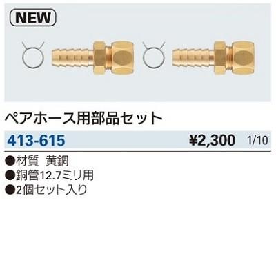 カクダイ（KAKUDAI） 水栓金具 413-615 ペアホース用部品セット