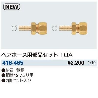 カクダイ（KAKUDAI） 水栓金具 416-465 ペアホース用部品セット 10A