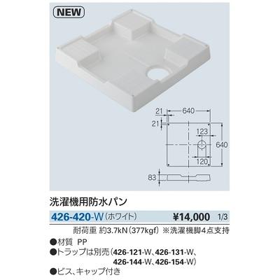 カクダイ（KAKUDAI） 洗面所 426-420-W 洗濯機用防水パン ホワイト