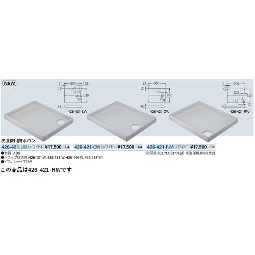カクダイ（KAKUDAI） 洗面所 426-421-RW 洗濯機用防水パン ホワイト