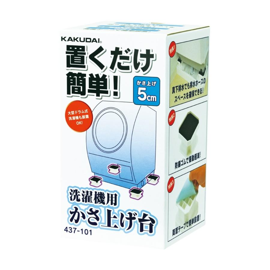 カクダイ（KAKUDAI） 洗面所 437-101 洗濯機用かさ上げ台 5cm