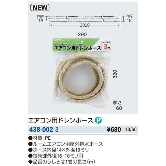 カクダイ（KAKUDAI） 水栓金具 438-002-3 エアコン用ドレンホース//3m