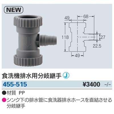 カクダイ（KAKUDAI） 水栓金具 455-515 食洗機排水用分岐継手 