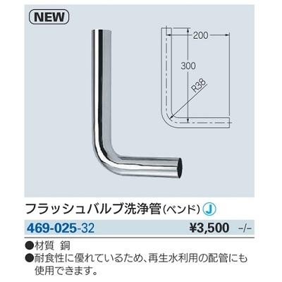 ハル専用 カクダイ（KAKUDAI） トイレ関連 469-025-32 フラッシュバルブ洗浄管