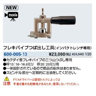 カクダイ 水栓金具 カクダイ 600-005-13 フレキパイプつば出し工具 