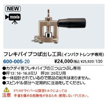 水栓金具 カクダイ　600-005-20　フレキパイプつば出し工具(インパクトレンチ専用) [■]