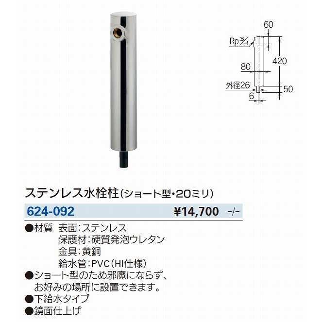 【限定値引】KAKUDAI ステンレス水栓柱（ショート型・20ミリ）立水栓 本体 カクダイ（KAKUDAI） 624-092 ステンレス水栓柱(ショート型・20ミリ