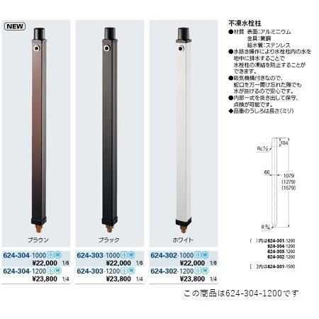 カクダイ（KAKUDAI） 624-304-1200 不凍水栓柱 ブラウン 茶 寒冷地