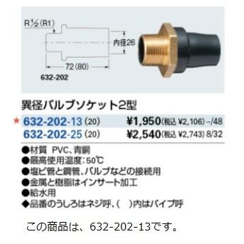 カクダイ（KAKUDAI） 水栓金具 632-202-13 異径バルブソケット2型 13 