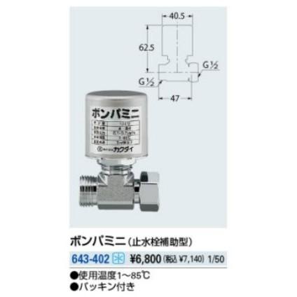 水栓部品 カクダイ　643-402　ボンパミニ(止水栓補助型) [□]｜coordiroom