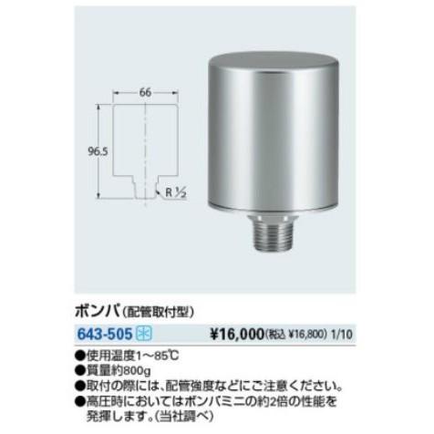 水栓部品 カクダイ　643-505　ボンパ(配管取付型) []