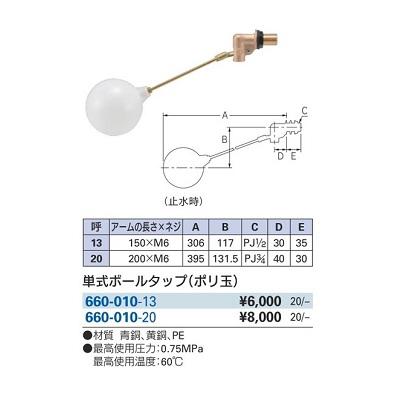 カクダイ（KAKUDAI） 水栓金具 660-010-13 単式ボールタップ ポリ玉