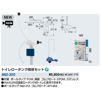 カクダイ（KAKUDAI） 水栓金具 662-320 トイレロータンク補修セット
