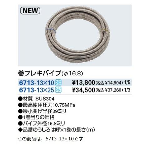 水栓金具 カクダイ 6713-13×10 巻フレキパイプ(φ16.8) [□] : kkd-6713