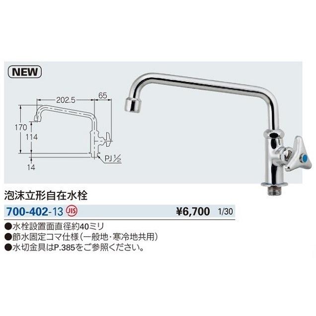 カクダイ（KAKUDAI） 水栓金具 700-402-13 泡沫立形自在水栓