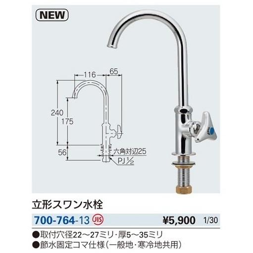 カクダイ（KAKUDAI） 水栓金具 700-764-13 立形スワン水栓