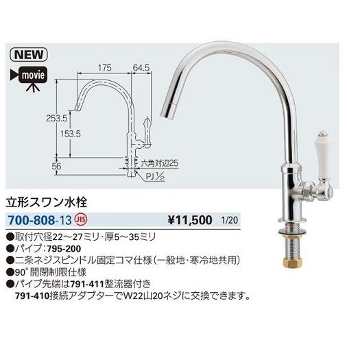 カクダイ（KAKUDAI） 水栓金具 700-808-13 立形スワン水栓