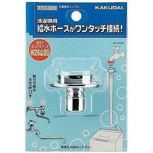 カクダイ（KAKUDAI） 洗濯機給水関連 772-001 洗濯機用ニップル