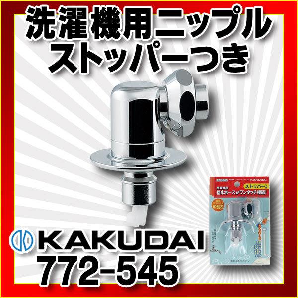 カクダイ（KAKUDAI） 洗濯機給水関連 772-545 洗濯機用ニップル