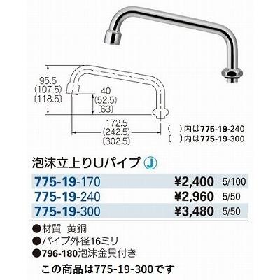 水栓金具 カクダイ　775-19-300　水栓先端部品 泡沫立上りUパイプ [□]｜coordiroom｜02