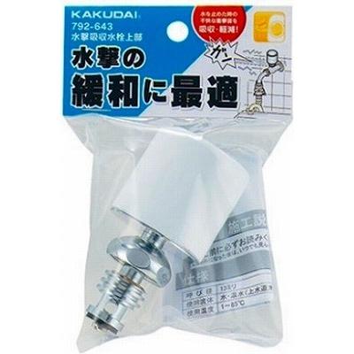 カクダイ（KAKUDAI） 水栓金具 792-643 水撃吸収水栓上部 : coordiroom