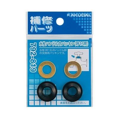 カクダイ（KAKUDAI） 水栓金具 792-819 水栓ハンドル内パッキン//13用